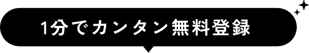 1分でカンタン無料登録